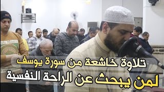 تلاوة خاشعة من سورة يوسف لمن يبحث عن الراحة النفسية ❤ سعيد القاضي