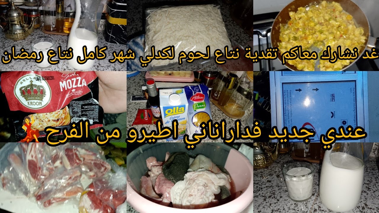 غد نشارك معاكم فطوري ثاني لرمضان✅رايب لقرعة بطريقة سهلة وناجحة💯تقدية نتاع لحوم لكدلي شهر رمضان 🌙 كام