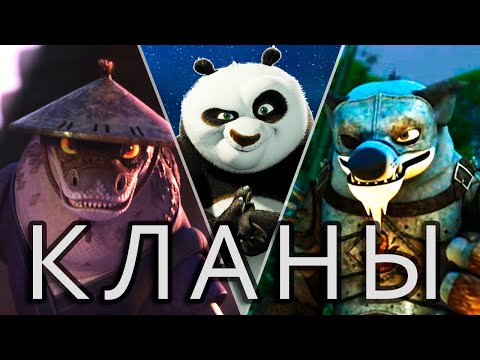 Видео: Самые опасные кланы в Кунг-фу Панде