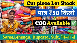 ₹50/- Kg कटपीस Lot | cut piece cloth wholesale | Saree, Lehenga, Dupatta, Suit किलो से | Cod