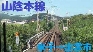 前面展望】JR山陰本線｜米子⇒出雲市。キハ126系快速仕様がゆく！特急