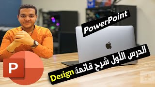 شرح برنامج الباوربوينت تعلم بوربوينت 2021  الدرس  الثاني شرح قائمة Design