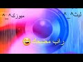 راب مضحك مره خروفي خروفي لابس بدله صوفي