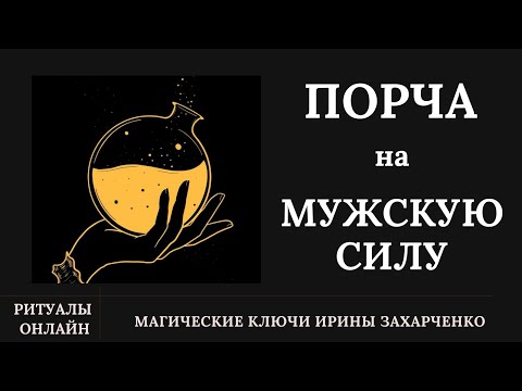 Порча на МУЖСКУЮ СИЛУ. Порча отлетает МГНОВЕННО с РЕЗКОЙ ОБРАТКОЙ.