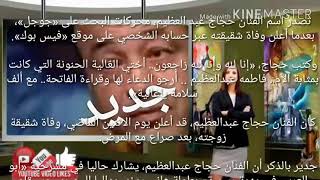حجاج عبد العظيم يتصدر تريند «جوجل» بعد وفاة شقيقته