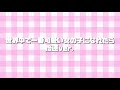 世界中で一番可愛い女の子になれたなら〜倍速ver.〜