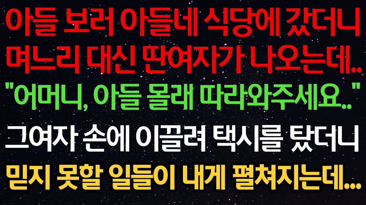 실화사연-아들 보러 아들네 식당에 갔더니며느리 대신 딴여자가 나오는데 