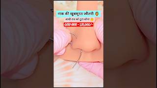 Today Gold jewellery nose ring price with Gold jewellery ।। #goldprice #nose #ring #shorts