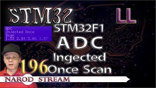 Программирование МК STM32. Урок 196. LL. STM32F1. ADC. Injected Once Scan