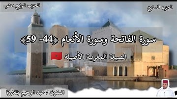🎙 القارئ عبد الرحيم بلغارزة | سورة الفاتحة وما تيسر من سورة الأنعام بالصيغة المغربية الأصيلة 🇲🇦