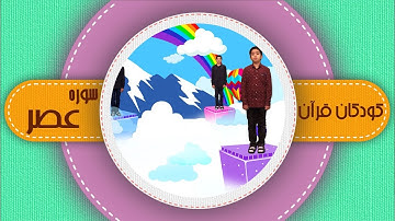 سوره عصر _ کودکان قرآن _ شبکه هدهد