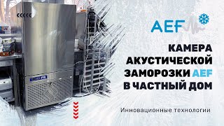 Камера акустической заморозки AEF  в частный дом