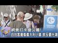 網美打卡變災難!自拍客癱瘓義大利小鎮 掀反觀光潮｜FOCUS午間新聞 20260630 @TVBSNEWS01