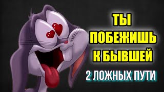 Как Не Пережить Расставание: 2 Ложных Пути. Вредная Литература, Желание Вернуть, Злость На Женщин