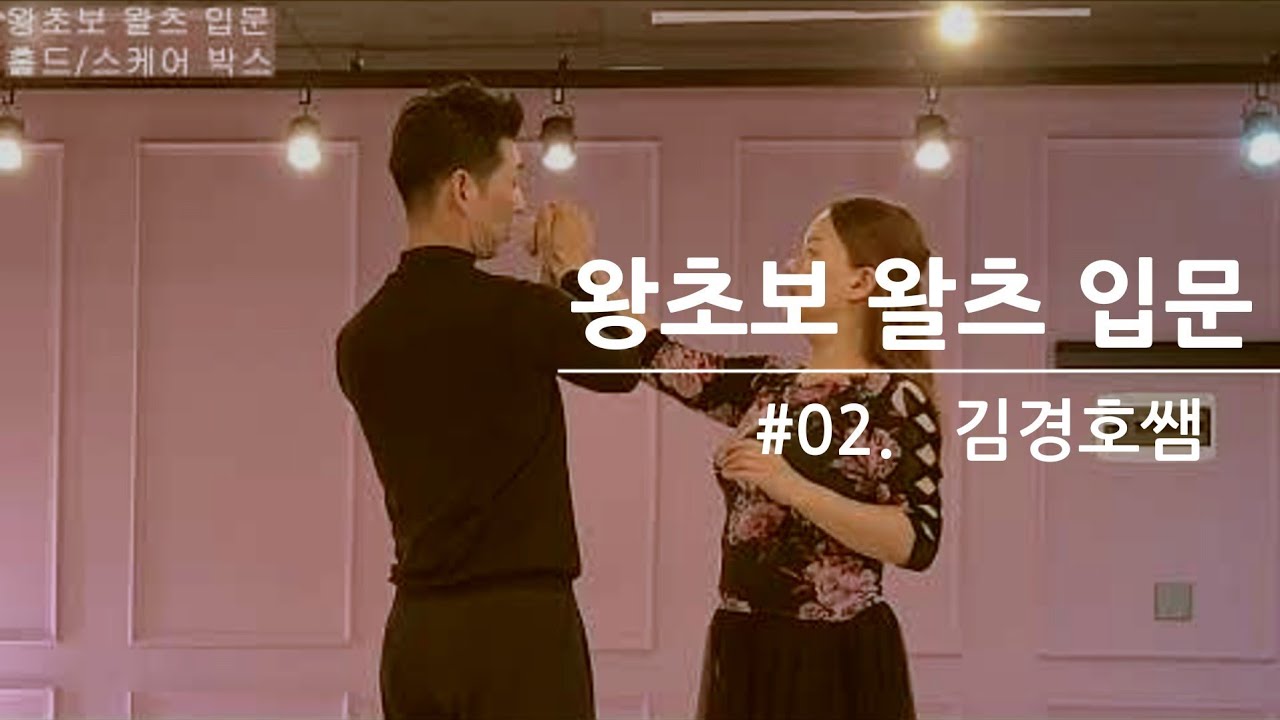 🐣02 #왕초보 왈츠 입문 - 홀드 / 스케어 박스 연습 - 김경호쌤 010-2700-1598