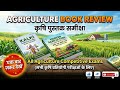 Agriculture👉 kalaki Book 📚 Publication Review 💯✅ 👍( All Agriculture Compitition Exam) #agriculture