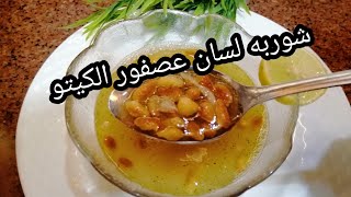 شوربه مكرونه لسان عصفور للكيتو تحفه بجد لازم تجربوها