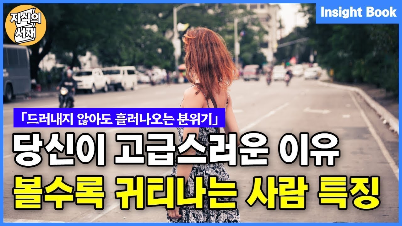 보면 볼수록 귀티나는 분위기 있는 사람의 특징 5가지