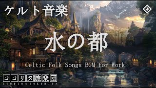 🎵Celtic Fantasy Ambience 8 [relaxing folk/study music]