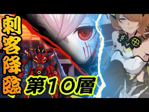 【崩壊3rd】無課金装備で倒し切れるのか!? 刺客降臨第10層 入手簡単装備攻略