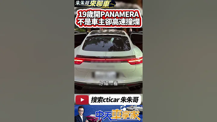 保時捷PANAMERA高速撞爛 19歲開PANAMERA撞爛 結果他不是車主｜ 原本跑了又折返 19歲開帕拉梅拉撞爛｜#抖音 #Shorts【#中天車享家】#朱朱哥來聊車  @CtiCar - 天天要聞