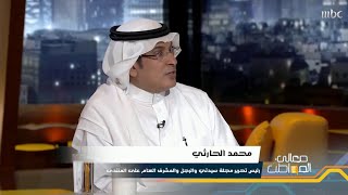 رئيس المنتدى الإعلام السعودي محمد فهد الحارثي يتحدث عن دوافع الفكرة لـ معالي المواطن