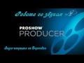 Шпаргалка ProShow Producer - Звук 2