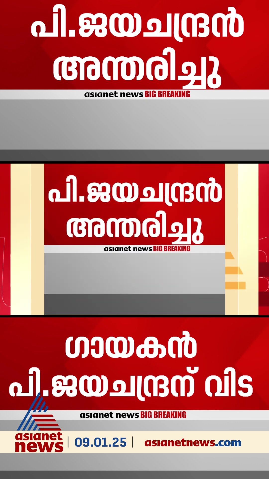 ഭാവ ​ഗായകന് വിട... പി ജയചന്ദ്രൻ അന്തരിച്ചു