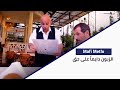 Ma Fi Metlo الزبون دايما على حق Ma Fi Metlo الزبون دايما على حق