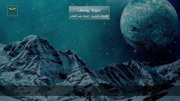 سورة يوسف - القارئ الشيخ : ضياء عبد القادر / مزمار من مزامير آل داود