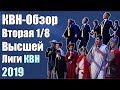 КВН-Обзор Вторая 1/8 Высшей Лиги КВН 2019 | Народное судейство | Свои оценки