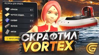 ПОЛУЧИЛ ОЧЕНЬ РЕДКУЮ ТАЧКУ в ГРАНД МОБАЙЛ ! СКРАФТИЛ АВТО VORTEX за 7 МЛН РУБЛЕЙ В GRAND MOBILE