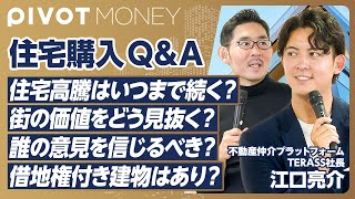 【住宅購入の思考法Q＆A】2030年まで住宅高騰は続くか？／外国人購入規制は入るか？／誰を信じればいいのか／予算キャップをまず決める／妥協すべきは築年数／借地権付きはありか／夜間人口を見よ【江口亮介】