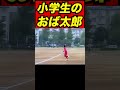 小学生時代のおば太郎