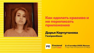 Как сделать красиво и не переписать приложение / Дарья Корчуганова (Газпромбанк)