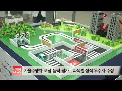 LG전자, 이런 것까지? | 2023 글로벌장애청소년IT챌린지(GITC) 개최 | IT 꿈나무들의 열정 가득한 현장속으로✨