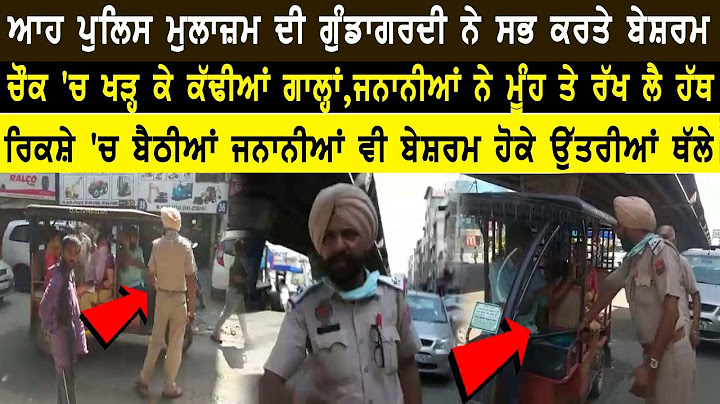 ਜਦੋ ਆਹ ਪੁਲਿਸ ਮੁਲਾਜ਼ਮ ਨੇ ਚੌਂਕ 'ਚ ਖੜ੍ਹ ਕੇ ਕੱਢੀਆਂ ਗਾਲ੍ਹਾਂ,  ਜਨਾਨੀਆਂ ਨੇ ਵੀ ਮੂੰਹ ਤੇ ਰੱਖ ਲੈ ਹੱਥ