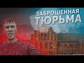 Замок Тапиау. Жуткая заброшенная Тюрьма | Что скрывает страшный тюремный замок?