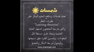 Learning theories - نظريات التعلُّم والتعليم المبكر
