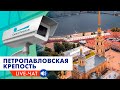 🔴 Петропавловская крепость ONLINE / Peter and Paul Fortress ONLINE