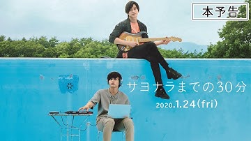 映画『サヨナラまでの30分』本予告 2020年1月24日(金)全国ロードショー