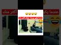 عندما يكون الزوج خواف أكثر من زوجته تكون النتيجه هكذا
