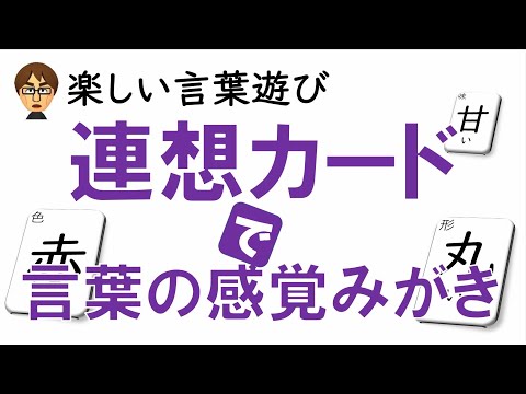 楽しい言葉遊び 連想カードで言葉の感覚みがき Youtube