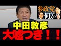 中田敦彦へ喝!あいつの言うことは嘘ばっかり!【中田敦彦YouTube大学】「参政党とは?」動画に神谷氏本人が反論
