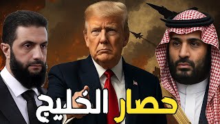 الدور على السعودية… بعد تطبيع سوريا، ترامب يُكمل خطة تفكيك الشرق الأوسط!