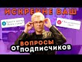 АНДРЕЙ ИСКОРНЕВ. ОТВЕТЫ НА ВОПРОСЫ ОТ ПОДПИСЧИКОВ