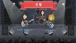 NIRVANA【ニルヴァーナ】カートコバーン出生～ニルヴァーナ解散まで