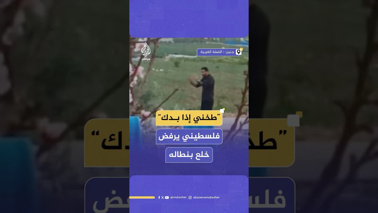 الفلسطيني رائد طوالبة يرفض الامتثال لأوامر قوات الاحتلال بخلع بنطاله رغم تهديده بإطلاق النار عليه