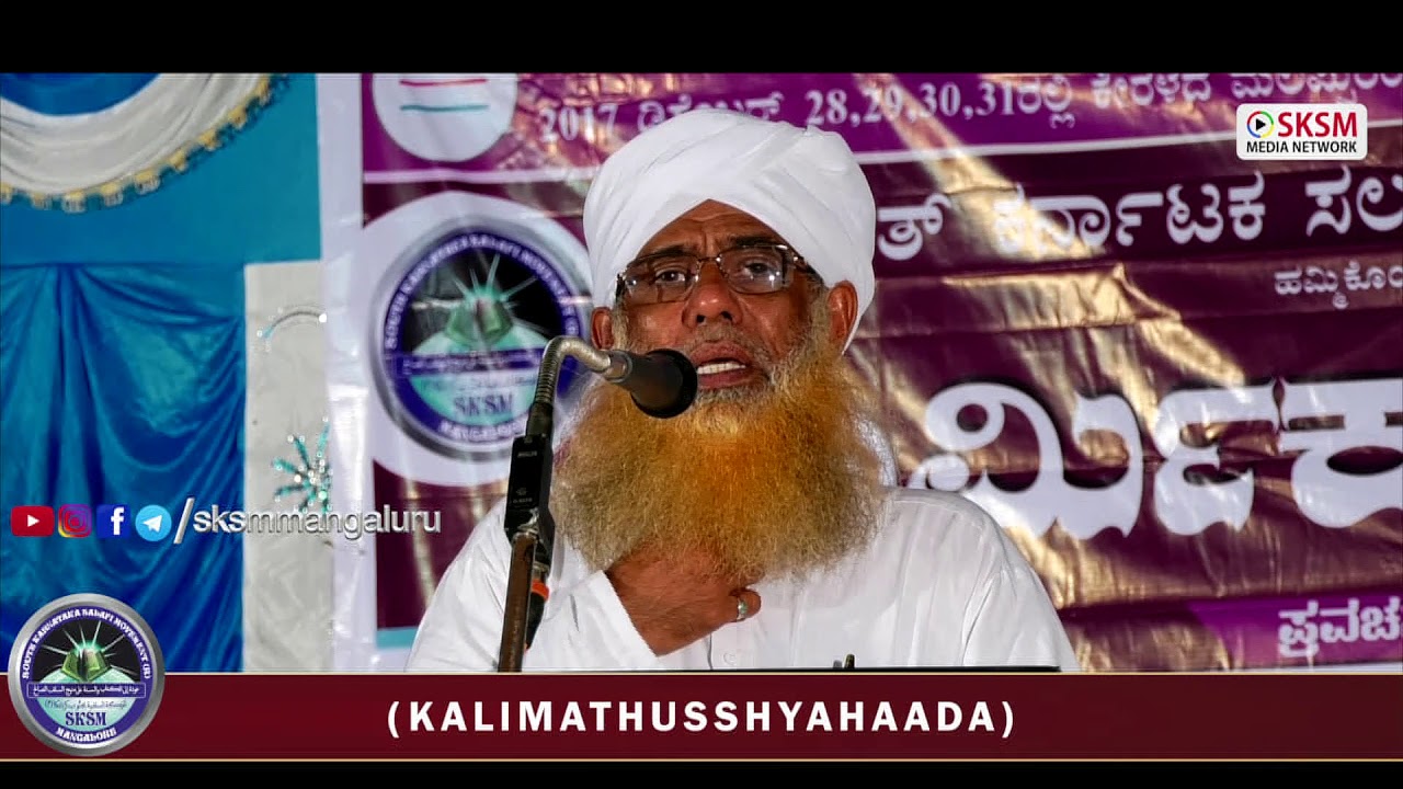 Kalimathusshyahaada | Ujire Programme | Chuzali Abdullah Musliyar | SKSM Media Network | Mangaluru