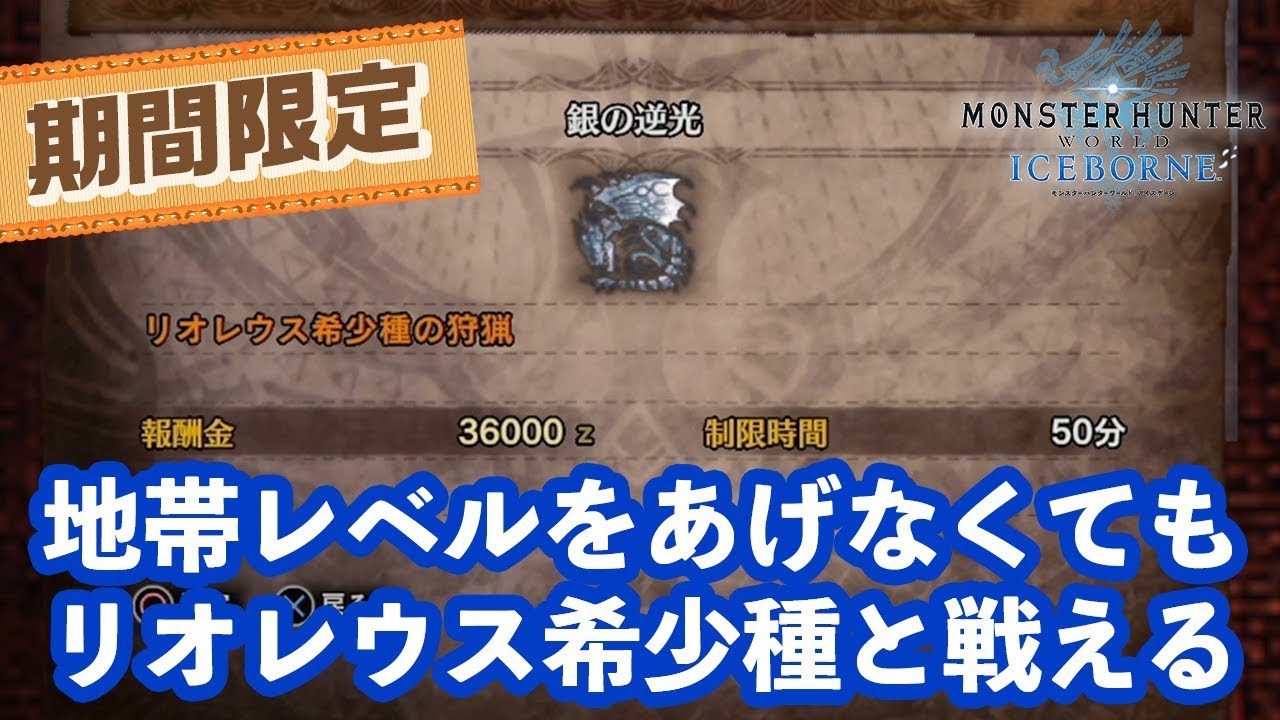 Mhwi 導きの地を上げてなくてもリオレウス希少種と戦える 期間限定イベントクエスト 銀の逆光 モンハンワールド アイスボーン Youtube